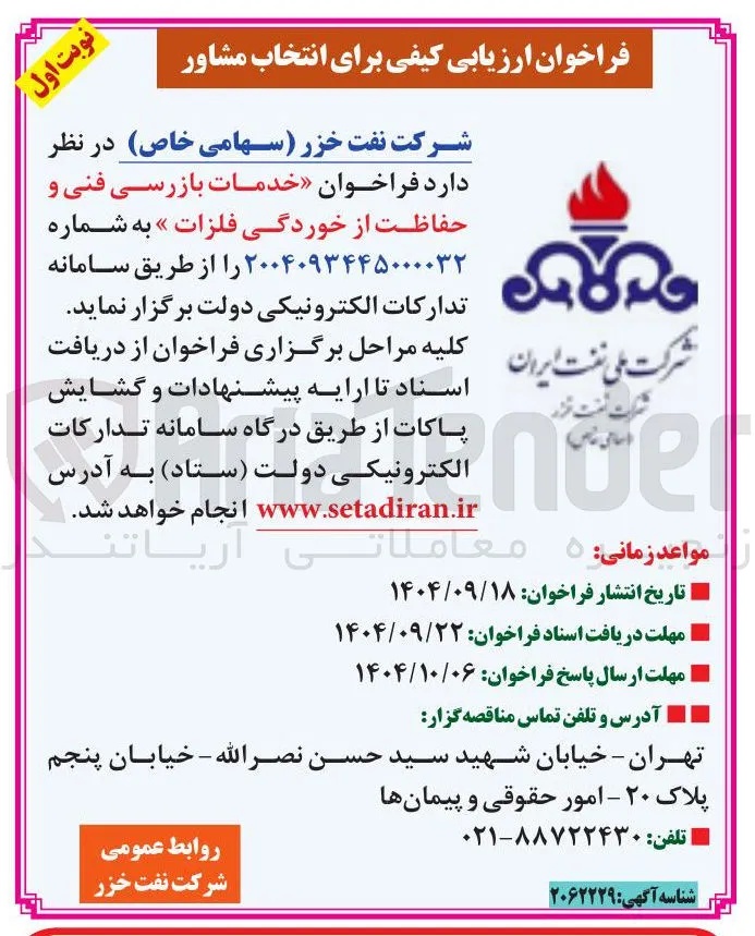 خدمات بازرسی فنی و حفاظت از خوردگی فلزات 