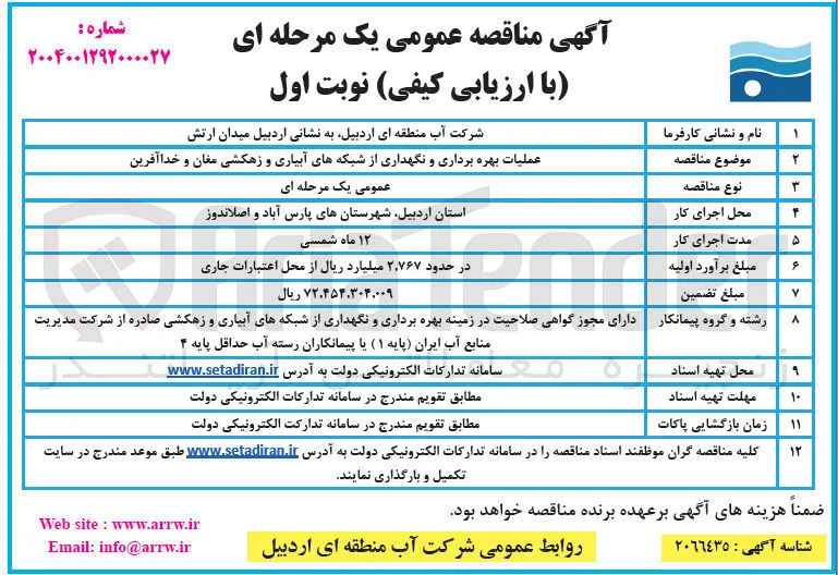 عملیات بهره برداری و نگهداری از شبکه های آبیاری و زهکشی 