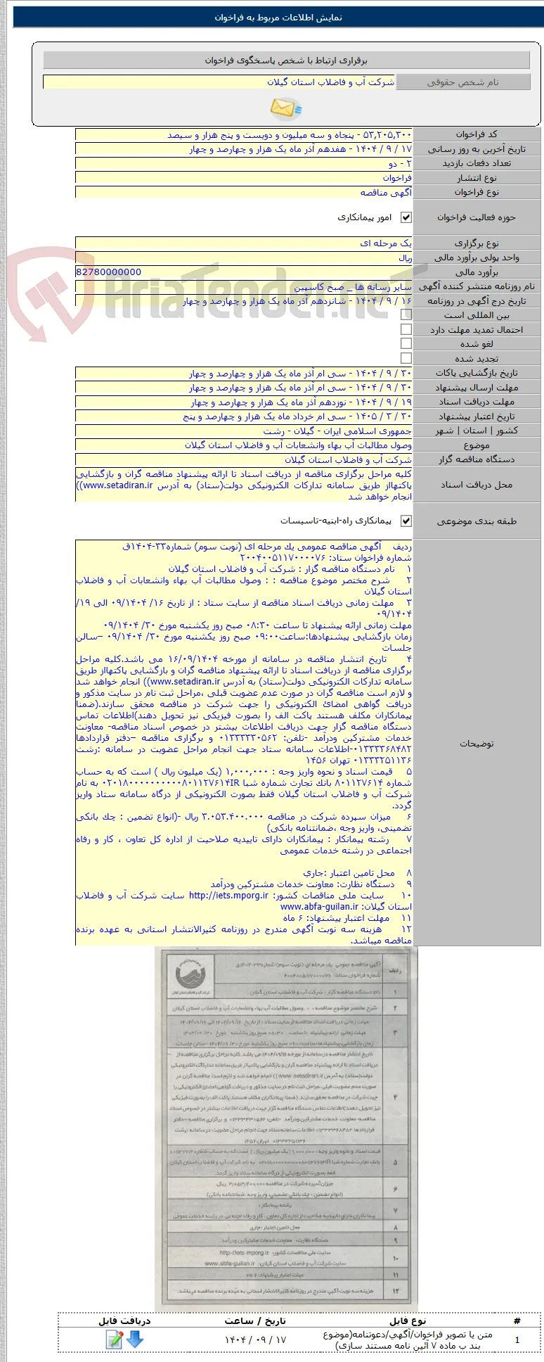وصول مطالبات آب بهاء وانشعابات آب و فاضلاب استان گیلان