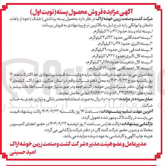 پسته کال شاهپسند حدود ۲,۲۶۸ کیلوگرم 
