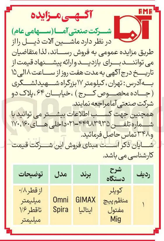 کویلر منظم پیچ 
GIMAX ایتالیا