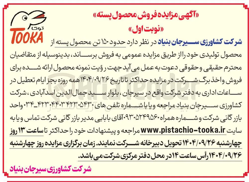 حدود ۱۵۰ تن محصول پسته