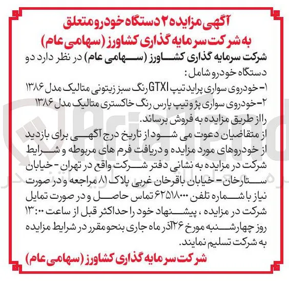 فروش ۲ دستگاه خودرو 