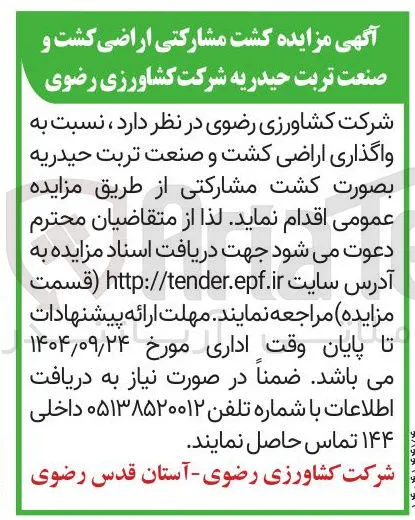 واگذاری اراضی کشت و صنعت 