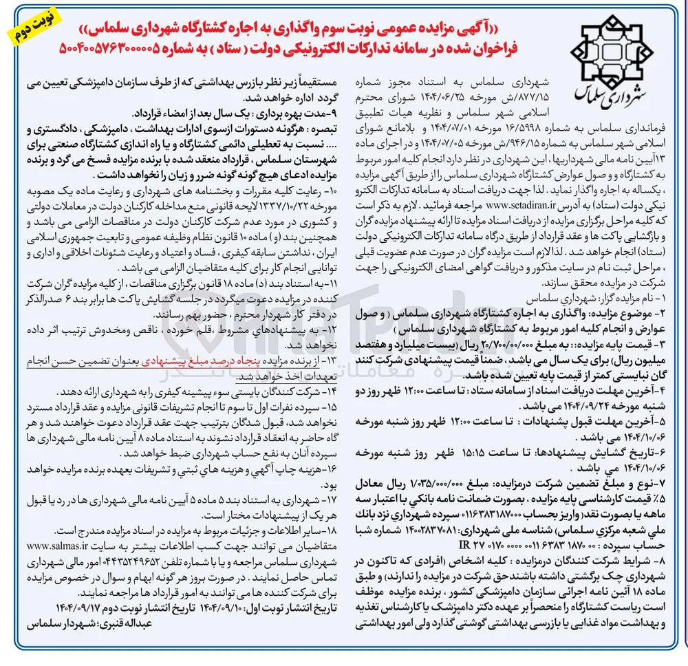 واگذاری به اجاره کشتارگاه 