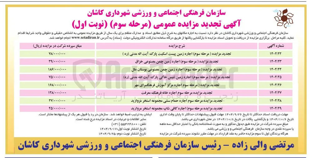 تجدید مزایده ( مرحله سوم اجاره زمین پیست اسکیت پارک آیت اله مدنی ( ره ) 
