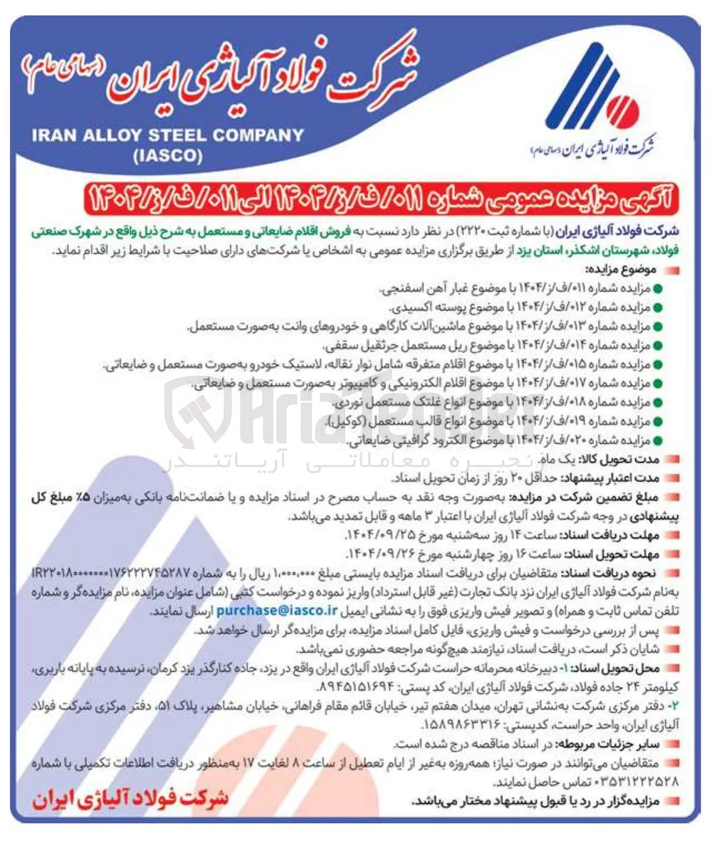 فروش الکترود گرافیتی ضایعاتی 
