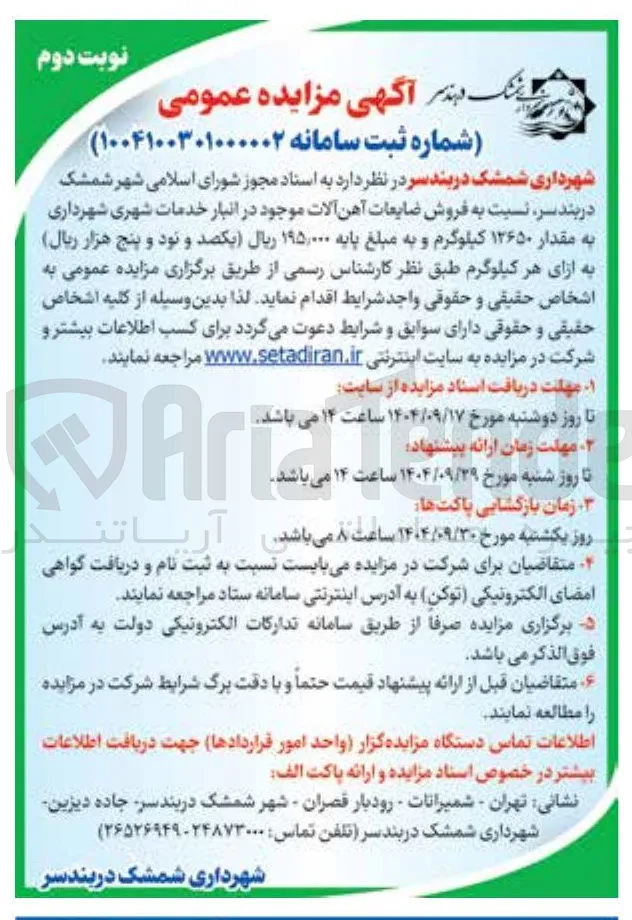  فروش ضایعات آهن آلات 