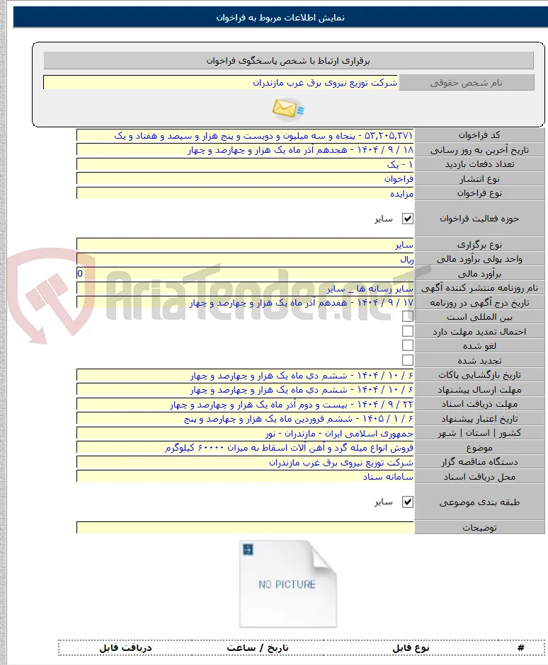 فروش انواع میله گرد و آهن آلات اسقاط به میزان ۶۰۰۰۰ کیلوگرم