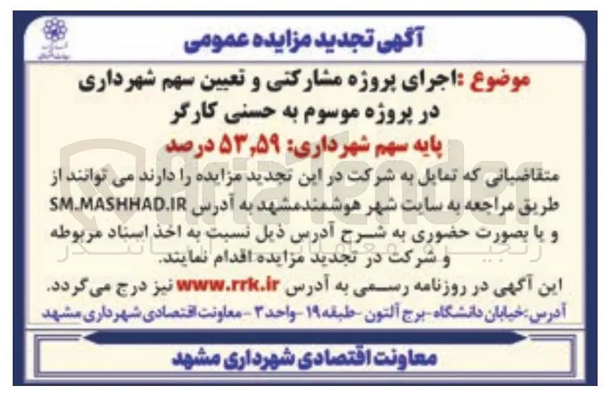  اجرای پروژه مشارکتی و تعیین سهم شهرداری 