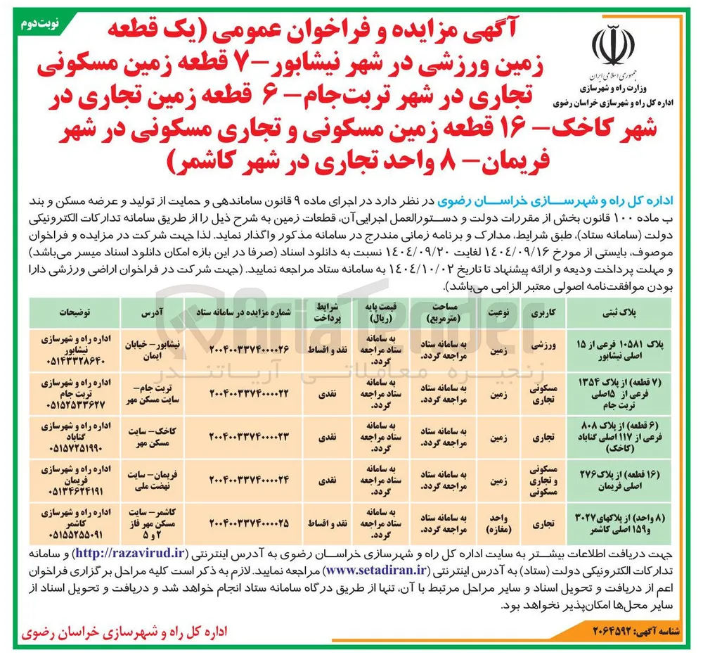فروش یک قطعه زمین ورزشی 
