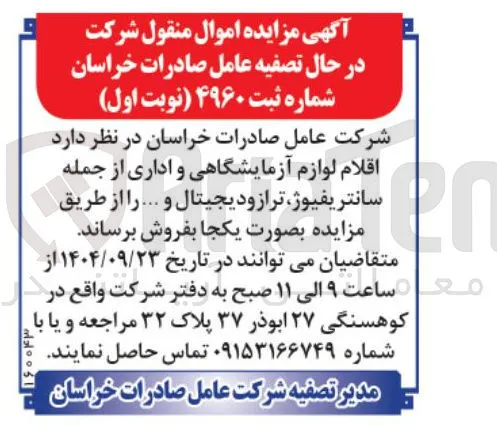 فروش  اقلام لوازم آزمایشگاهی و اداری از جمله سانتریفیوژ ترازو دیجیتال و ...