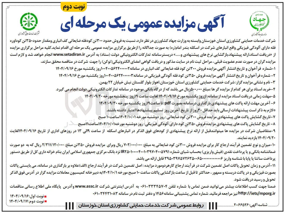  فروش مقدار حدود ۳۵۰ تن کود اوره فله دارای آلودگی فیزیکی 