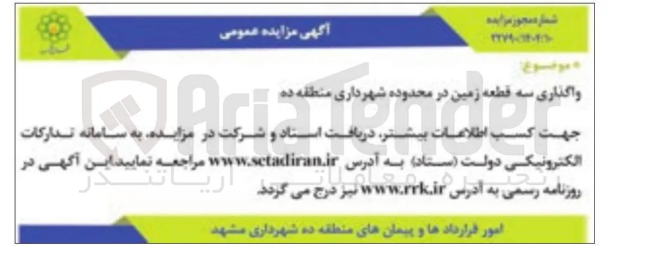 واگذاری سه قطعه زمین 