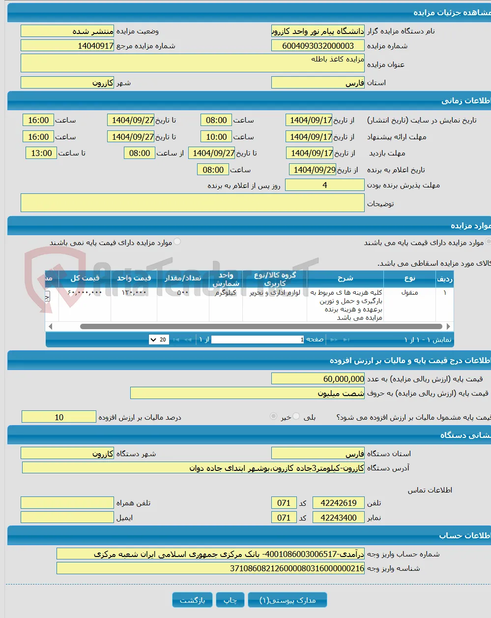 مزایده کاغذ باطله 