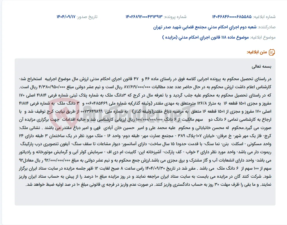 موضوع ماده 118 قانون اجرای احکام مدنی (مزایده )