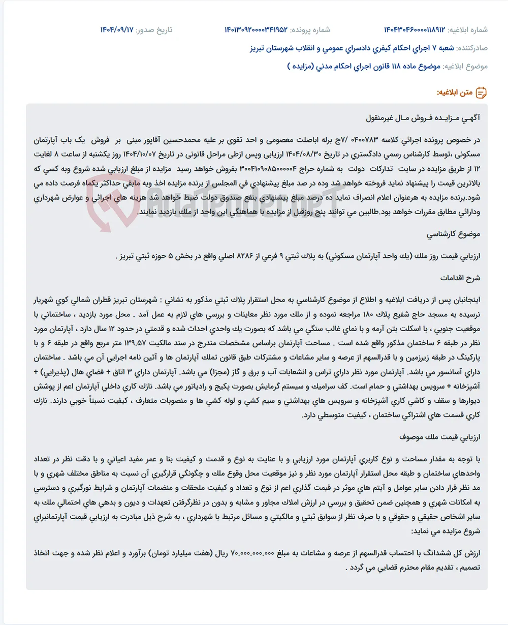 موضوع ماده 118 قانون اجرای احکام مدنی (مزایده )