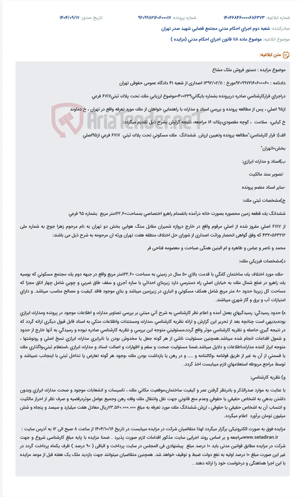 موضوع ماده 118 قانون اجرای احکام مدنی (مزایده )