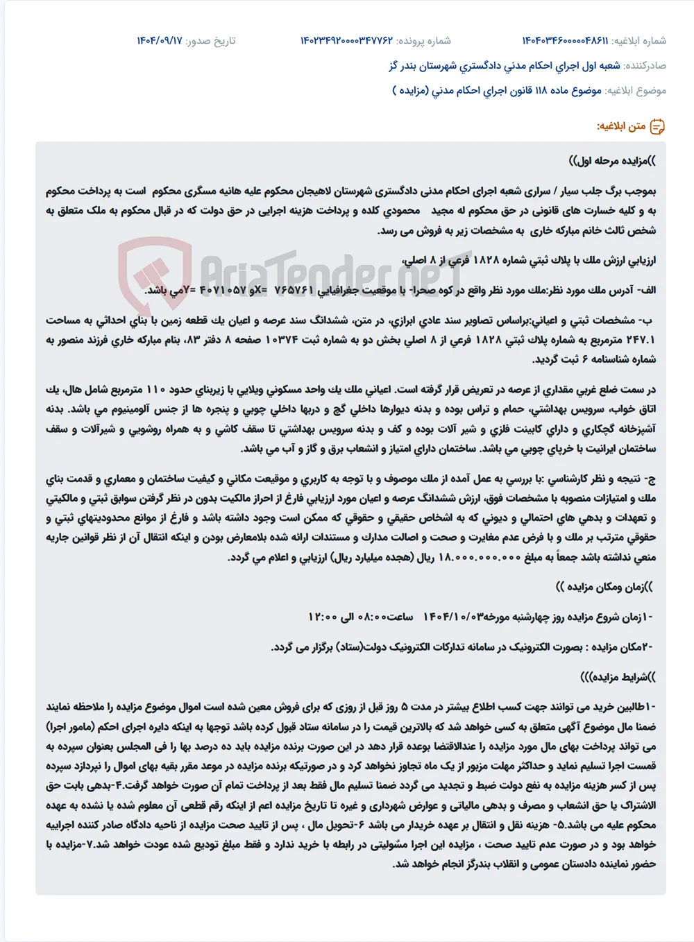 موضوع ماده 118 قانون اجرای احکام مدنی (مزایده )