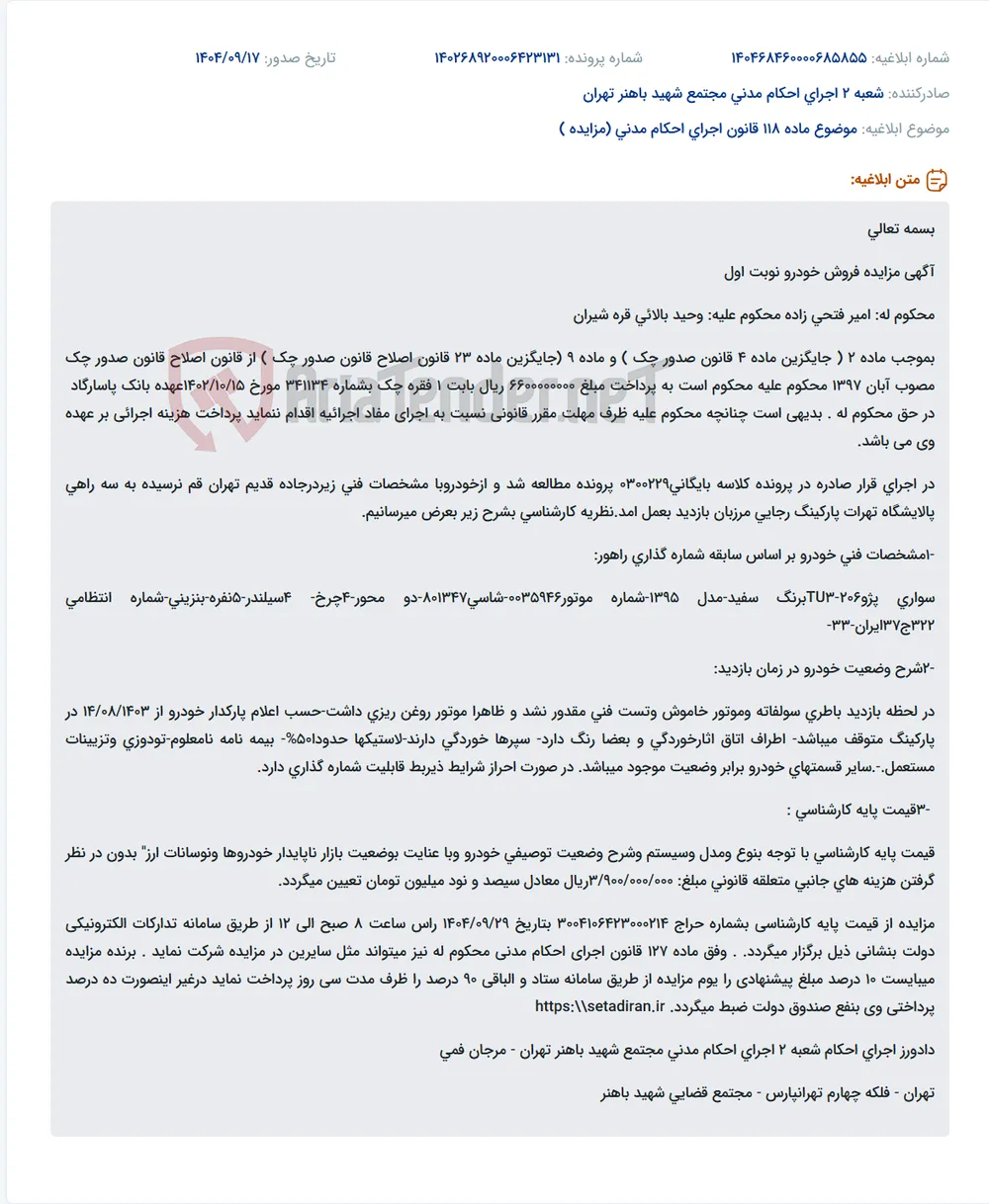 موضوع ماده 118 قانون اجرای احکام مدنی (مزایده )