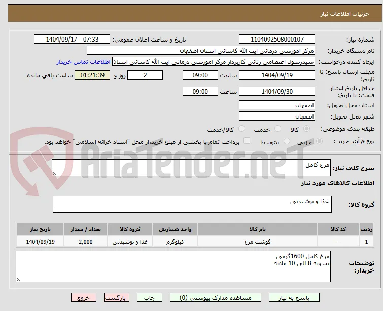 مرغ کامل