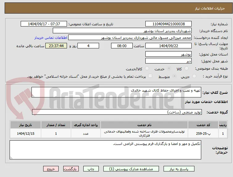 تهیه و نصب و اجرای حفاظ کانال شهید خالدی 