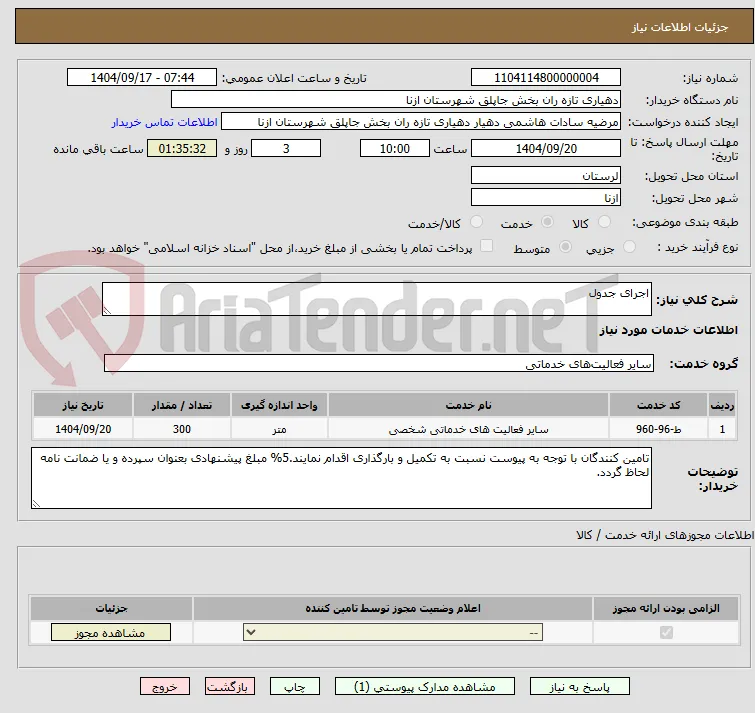 اجرای جدول 
