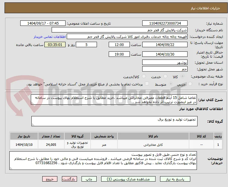 تقاضا شامل 15 آیتم قطعات مصرفی مخابراتی میباشد .خرید مطابق با شرح استعلام بهای پیوست در سامانه در غیر اینصورت ترتیب اثر داده نخواهد شد .