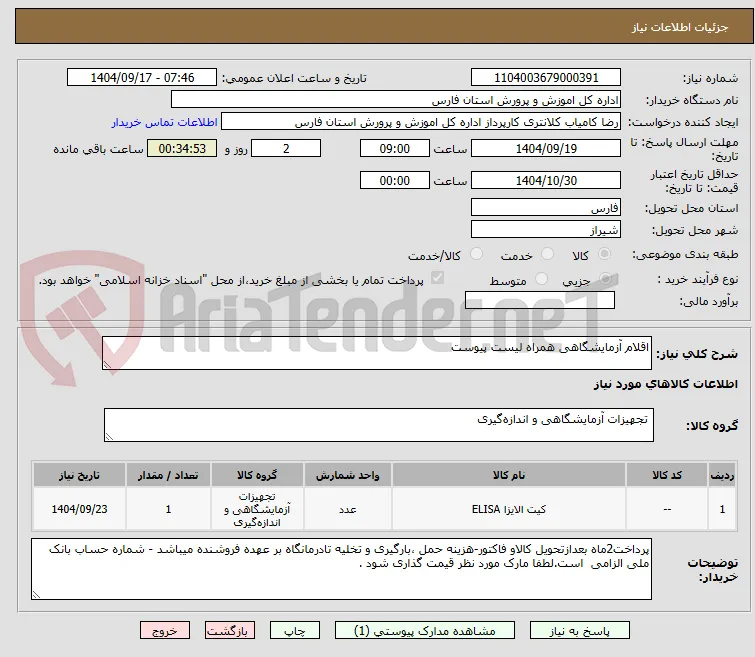 اقلام آزمایشگاهی همراه لیست پیوست