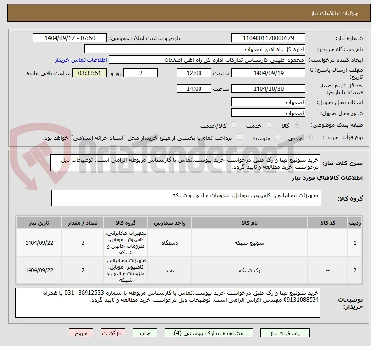 خرید سوئیچ دیتا و رک طبق درخواست خرید پیوست.تماس با کارشناس مربوطه الزامی است. توضیحات ذیل درخواست خرید مطالعه و تایید گردد.