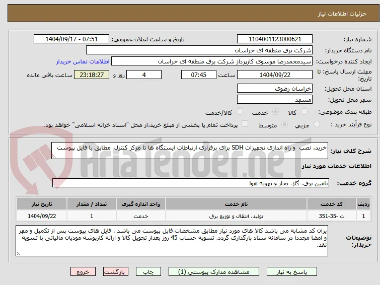 خرید، نصب  و راه اندازی تجهیزات SDH برای برقراری ارتباطات ایستگاه ها تا مرکز کنترل  مطابق با فایل پیوست