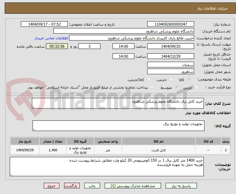 خرید کابل برق دانشگاه علوم پزشکی شاهرود