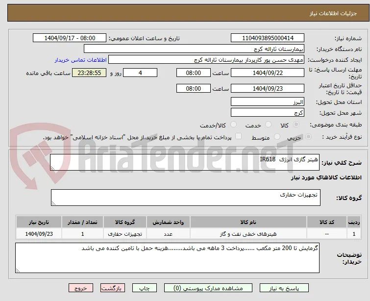 هیتر گازی انرژی  IR618