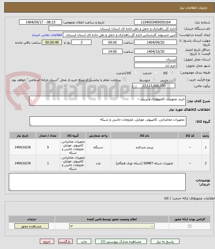 خرید تجهیزات کامپیوتری و پرینتر