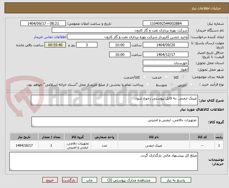 عینک ایمنی ،به فایل پیوستی رجوع شود.