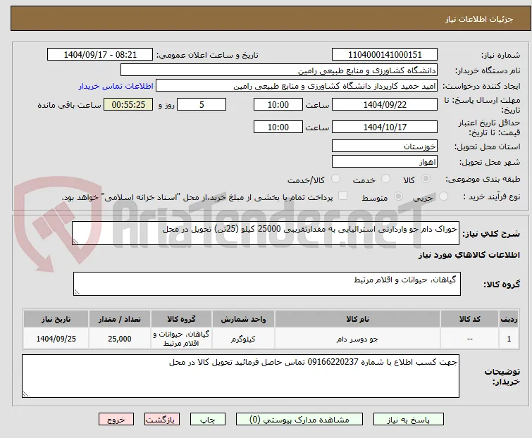 خوراک دام جو واردارتی استرالیایی به مقدارتقریبی 25000 کیلو (25تن) تحویل در محل