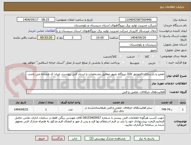 تعمیر و بازسازی اکچویتور IGV نیروگاه بمپور مطابق مشخصات و اسناد فنی پیوست. ایران کد مشابه می باشد.
