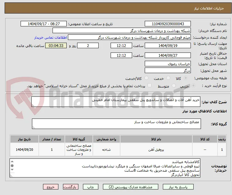 خرید آهن آلات و اتصالات و ساندویچ پنل سقفی بیمارستان امام خمینی