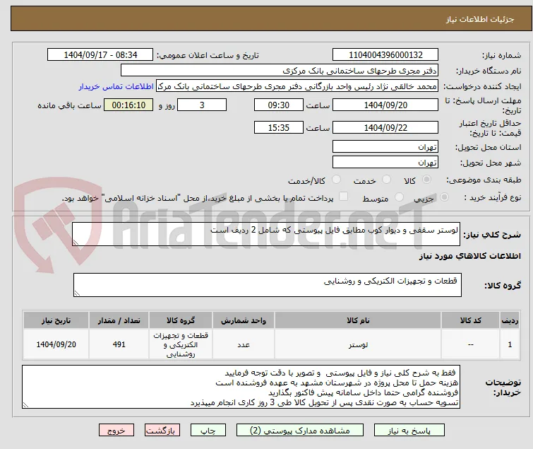 لوستر سقفی و دیوار کوب مطابق فایل پیوستی که شامل 2 ردیف است