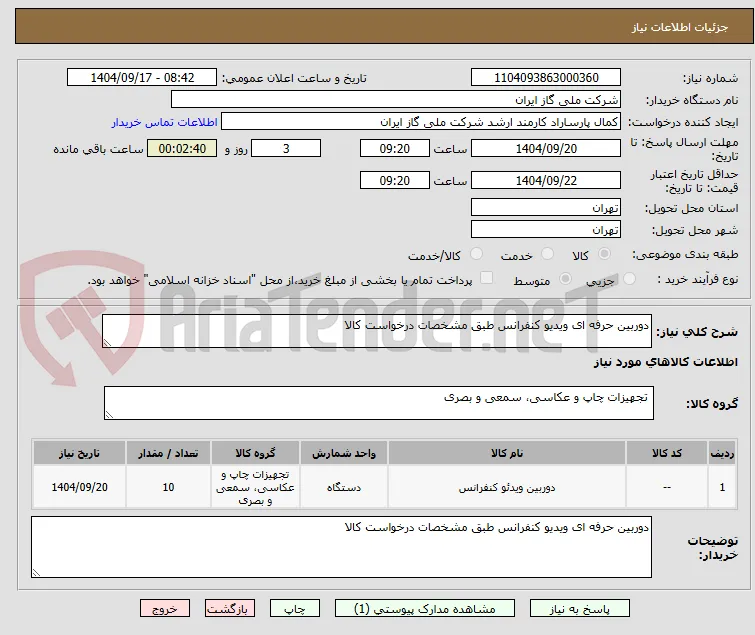 دوربین حرفه ای ویدیو کنفرانس طبق مشخصات درخواست کالا
