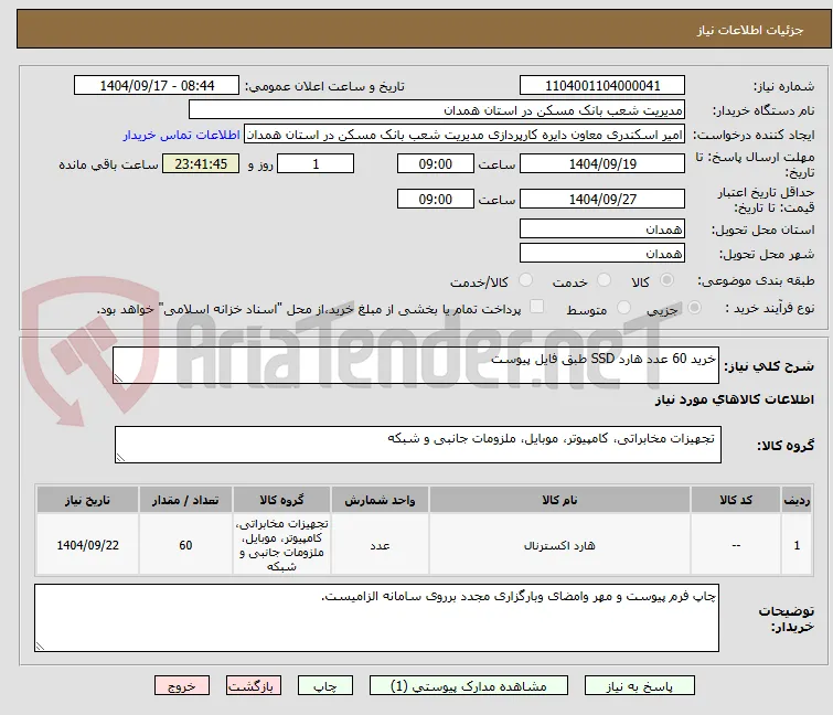 خرید 60 عدد هارد SSD طبق فایل پیوست