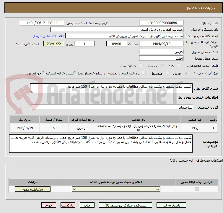 شیب بندی سقف و پشت بام سالن مطالعات با مصالح مورد نیاز به متراژ 150 متر مربع