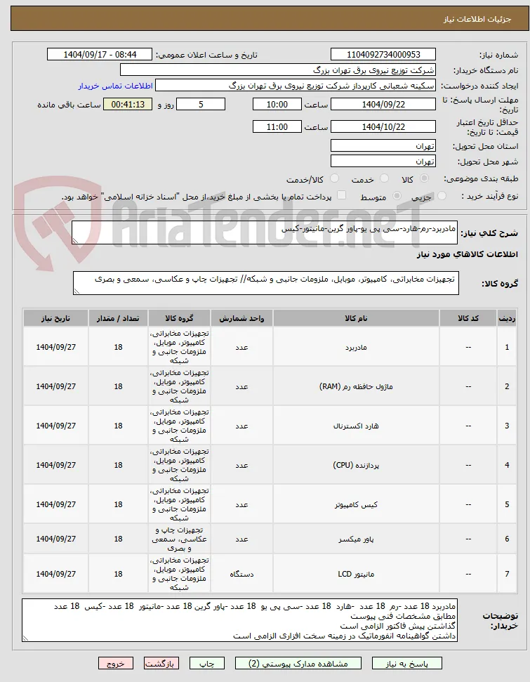 مادربرد-رم-هارد-سی پی یو-پاور گرین-مانیتور-کیس