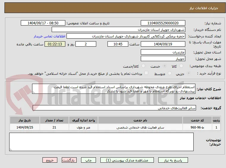 استعلام اجرای طرح ورودی محوطه شهرداری براساس اسناد استعلام قید شده است لطفا قیمت
پیشنهادی رو توبرگه استعلام با مهر و امضا قید شود با تشکر