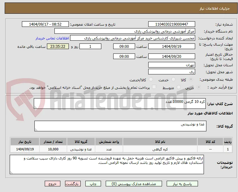 کره 10 گرمی 10000 عدد