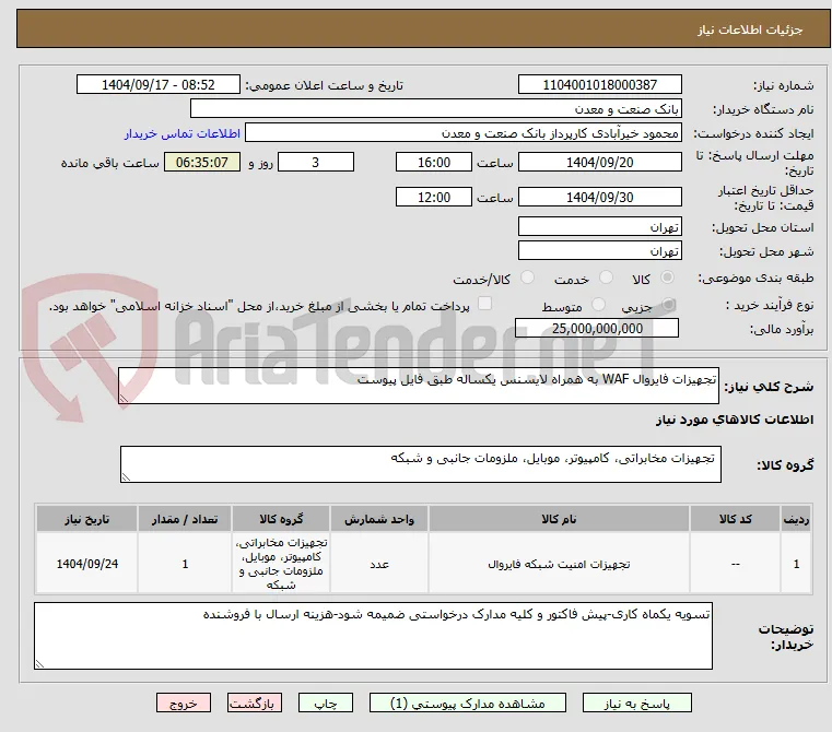 تجهیزات فایروال WAF به همراه لایسنس یکساله طبق فایل پیوست