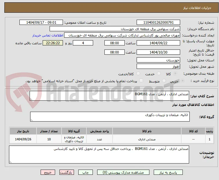 صندلی اداری ، آرتمن ، مدل BGM161
