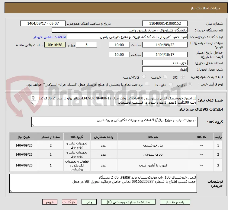 1. اینورترخورشیدی تمام سینوسی 400وات 12 ولت مدل EPEVER NP400-12سولار پرتو 1 عدد  2.باتری 12 ولت 100آمپر 1عدد. 3.مورد سوم در قسمت توضیحات 
