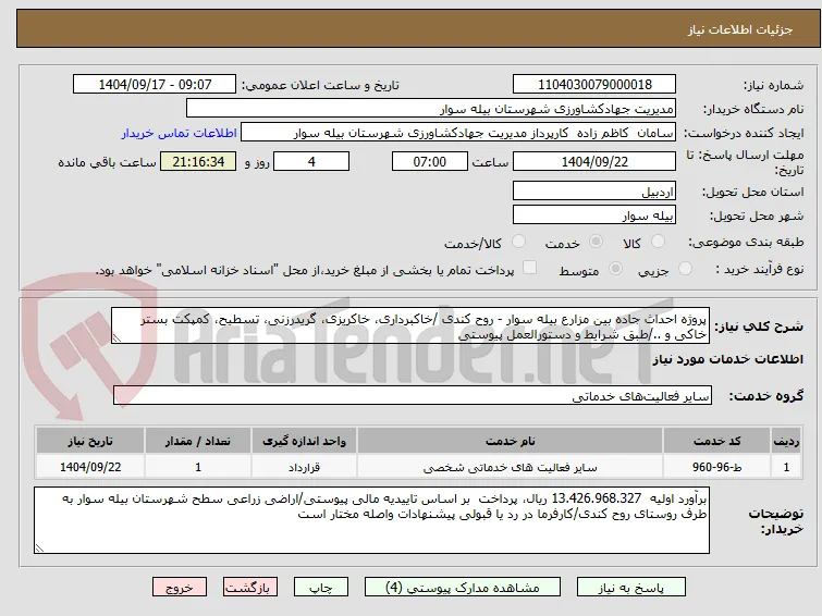 پروژه احداث جاده بین مزارع بیله سوار - روح کندی /خاکبرداری، خاکریزی، گریدرزنی، تسطیح، کمپکت بستر خاکی و ../طبق شرایط و دستورالعمل پیوستی 