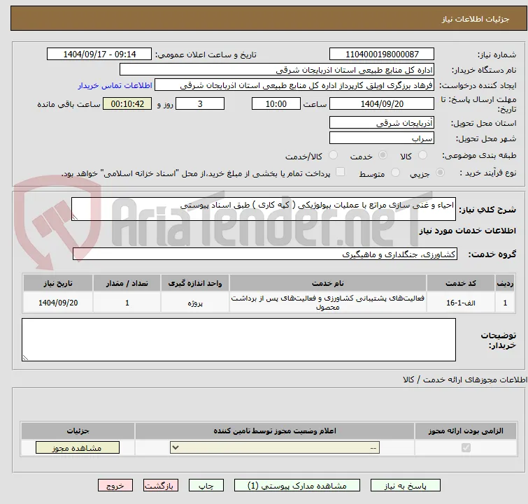 احیاء و غنی سازی مراتع با عملیات بیولوژیکی ( کپه کاری ) طبق اسناد پیوستی